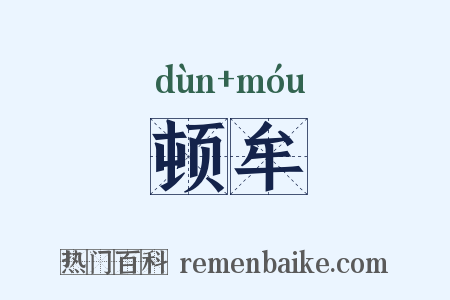 顿牟是什么意思的图片